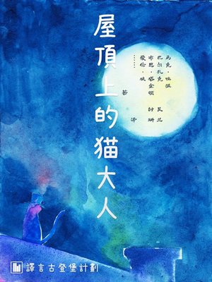 屋顶上的猫大人 - ebook